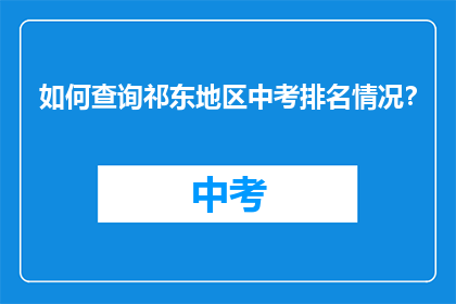 如何查询祁东地区中考排名情况？