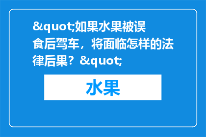 "如果水果被误食后驾车，将面临怎样的法律后果？"