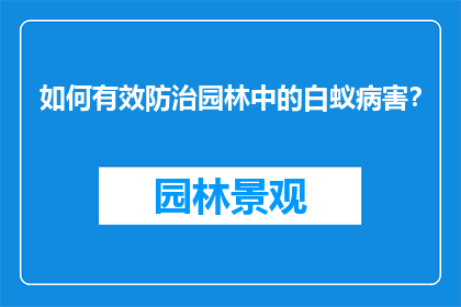 如何有效防治园林中的白蚁病害？