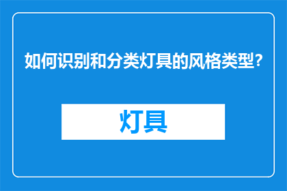 如何识别和分类灯具的风格类型？
