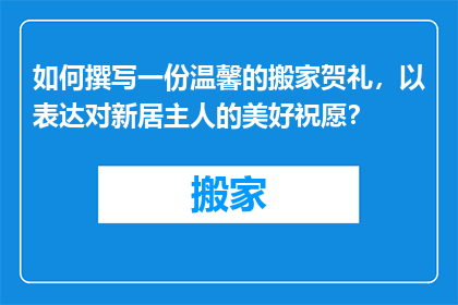 如何撰写一份温馨的搬家贺礼，以表达对新居主人的美好祝愿？