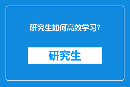 研究生如何高效学习？
