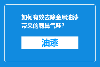 如何有效去除金属油漆带来的刺鼻气味？