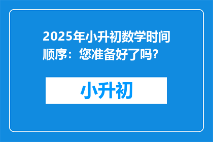 2025年小升初数学时间顺序：您准备好了吗？