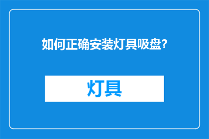 如何正确安装灯具吸盘？