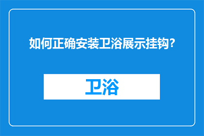 如何正确安装卫浴展示挂钩？