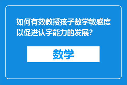 如何有效教授孩子数学敏感度以促进认字能力的发展？