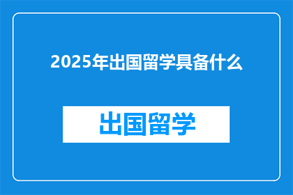 2025年出国留学具备什么