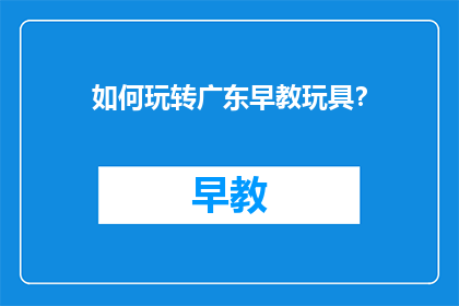 如何玩转广东早教玩具？