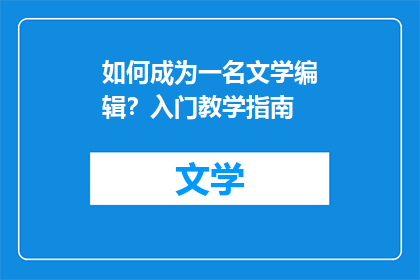 如何成为一名文学编辑？入门教学指南