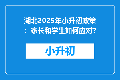 湖北2025年小升初政策：家长和学生如何应对？