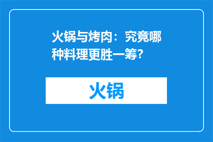 火锅与烤肉：究竟哪种料理更胜一筹？