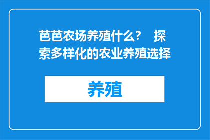 芭芭农场养殖什么？  探索多样化的农业养殖选择