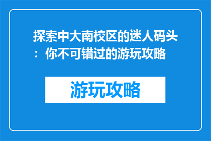 探索中大南校区的迷人码头：你不可错过的游玩攻略