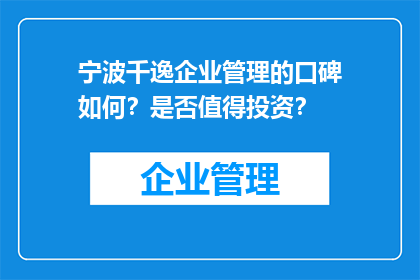 宁波千逸企业管理的口碑如何？是否值得投资？