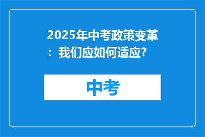 2025年中考政策变革：我们应如何适应？