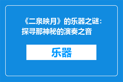 《二泉映月》的乐器之谜：探寻那神秘的演奏之音