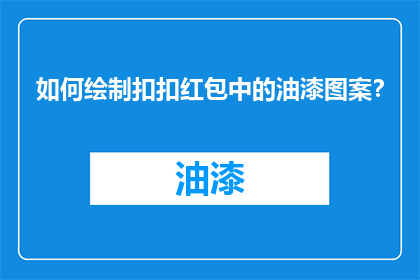 如何绘制扣扣红包中的油漆图案？