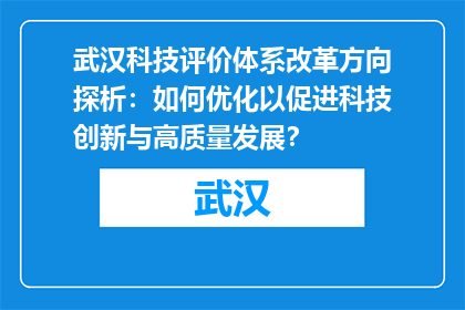 武汉科技评价体系改革方向探析：如何优化以促进科技创新与高质量发展？