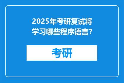 2025年考研复试将学习哪些程序语言？