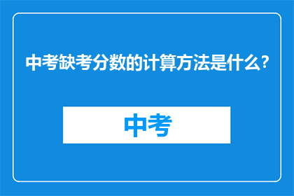 中考缺考分数的计算方法是什么？