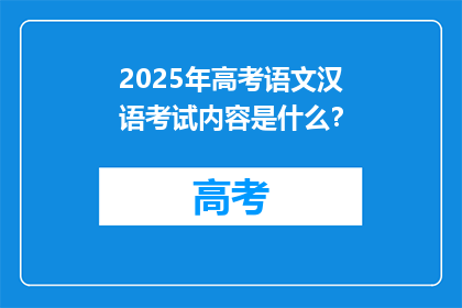 2025年高考语文汉语考试内容是什么？