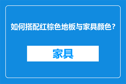 如何搭配红棕色地板与家具颜色？