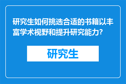 研究生如何挑选合适的书籍以丰富学术视野和提升研究能力？