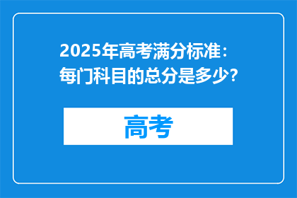 2025年高考满分标准：每门科目的总分是多少？