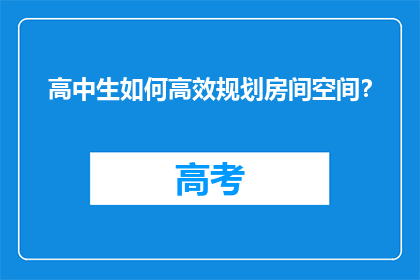 高中生如何高效规划房间空间？