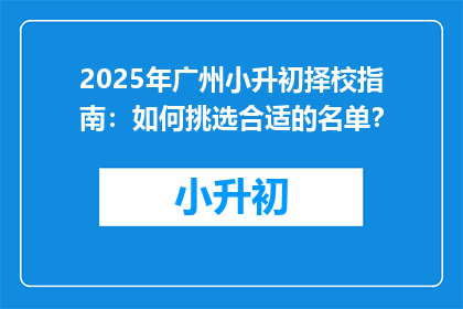 2025年广州小升初择校指南：如何挑选合适的名单？