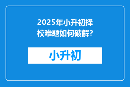 2025年小升初择校难题如何破解？