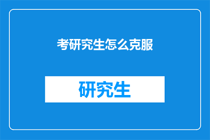 考研究生怎么克服