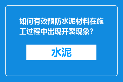 如何有效预防水泥材料在施工过程中出现开裂现象？