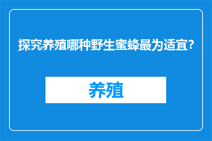 探究养殖哪种野生蜜蜂最为适宜？