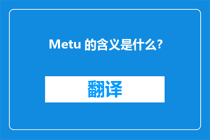 Metu 的含义是什么？