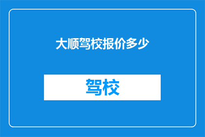 大顺驾校报价多少