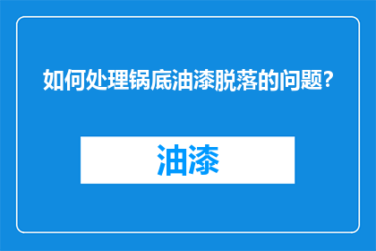 如何处理锅底油漆脱落的问题？