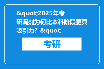 "2025年考研调剂为何比本科阶段更具吸引力？"