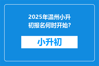 2025年温州小升初报名何时开始？