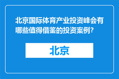 北京国际体育产业投资峰会有哪些值得借鉴的投资案例？