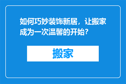 如何巧妙装饰新居，让搬家成为一次温馨的开始？