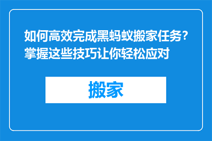 如何高效完成黑蚂蚁搬家任务？掌握这些技巧让你轻松应对
