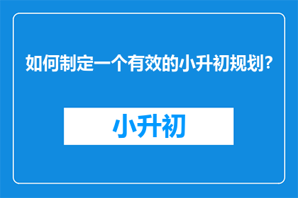如何制定一个有效的小升初规划？