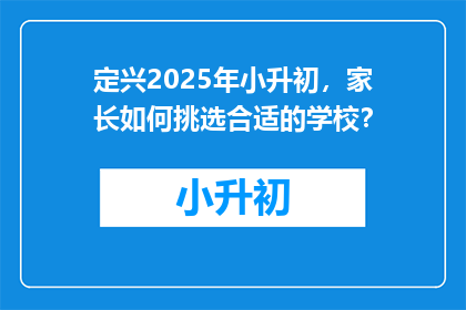 定兴2025年小升初，家长如何挑选合适的学校？