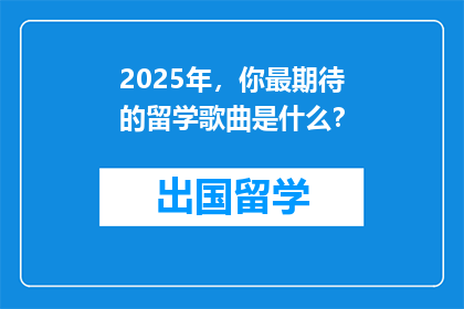 2025年，你最期待的留学歌曲是什么？