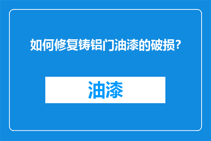 如何修复铸铝门油漆的破损？