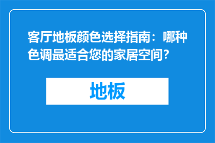 客厅地板颜色选择指南：哪种色调最适合您的家居空间？