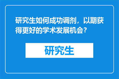 研究生如何成功调剂，以期获得更好的学术发展机会？