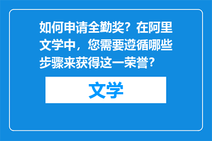 如何申请全勤奖？在阿里文学中，您需要遵循哪些步骤来获得这一荣誉？